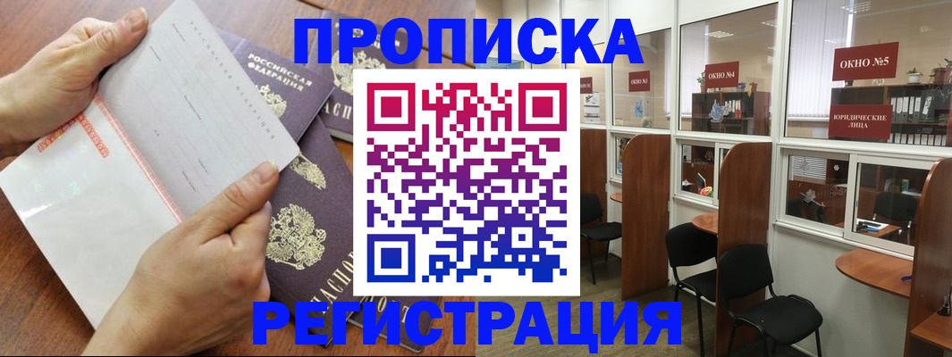 прописка от собственника в Курске