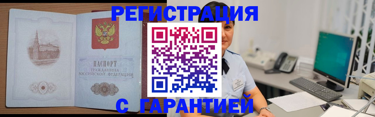 прописка гарантия в Курске