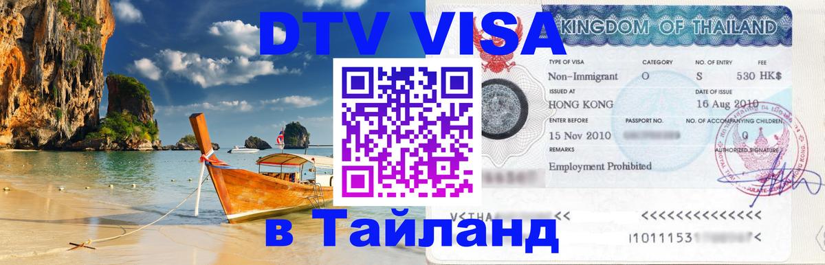 Visa ДТВ Тайланд помощь 