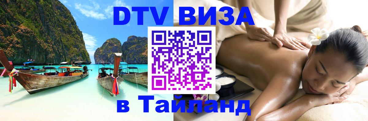 VISA в Тайланд для удалёнщиков 